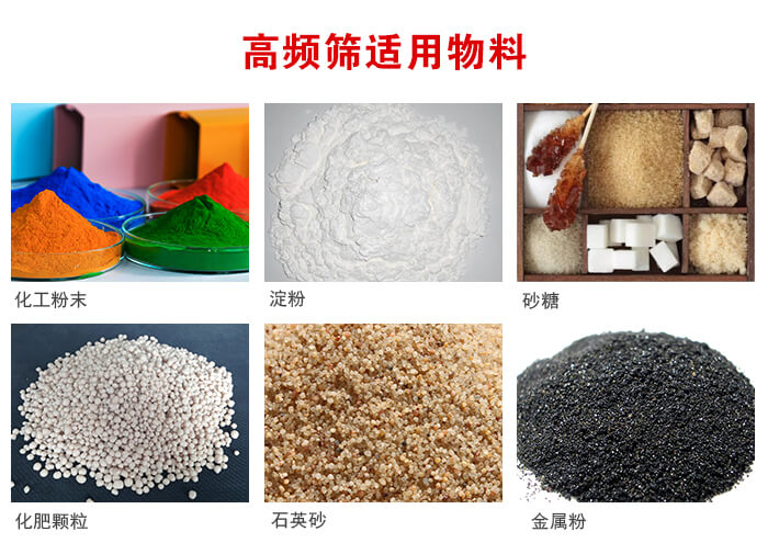 高頻過(guò)濾篩適用物料:淀粉，砂糖，金屬粉，石英砂，化肥顆粒，化工粉末等。